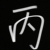 丙将军