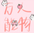 万能人物