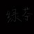 绿茶