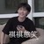 林老师
