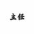 張西斌