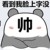 码字人