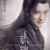 無(wú)支祁&魔域左使