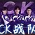CK所有人