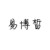 易博皙