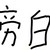 旁白