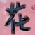 数学老师