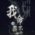 永恒-煜
