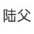 陆父