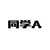 同學A