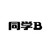 同學B