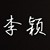 李颖