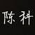 陈科