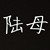 陆母