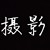 摄影
