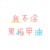 我不涂黑指甲油