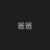 爸爸