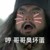 作者