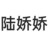 陆娇娇