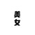马教练
