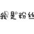粉絲D