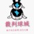 裁判球