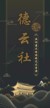 德云眾人