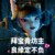 宝青坊主