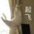 龙套3