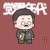 王管家