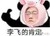 飞飞子