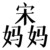 宋妈妈