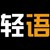 轻语