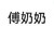 傅奶奶