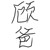 顾倾国
