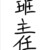 刘鸣