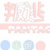 你不万能我万能的龙套