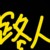 路人
