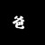 张健（张玺爸）