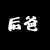 张玺后爸