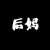 张玺后妈