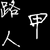 小弟