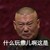 郭德纲