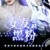 女友是黑粉