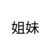 蔡琳