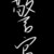 小警官