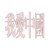 工具人