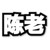 陈老
