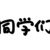 同学们