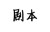 剧本